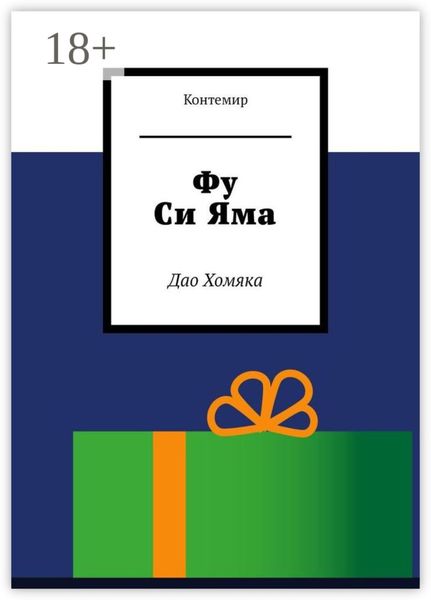 Обложка книги  «Фу Си Яма. Дао Хомяка»