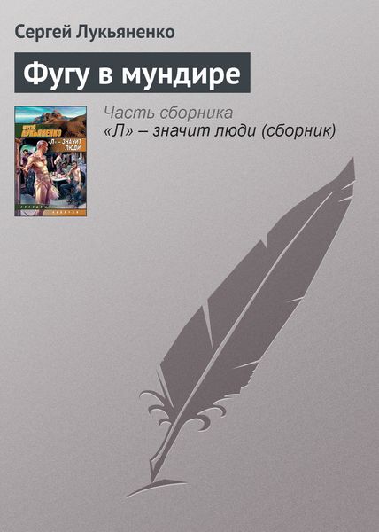 Обложка книги  «Фугу в мундире»