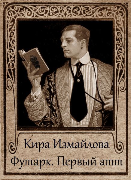 Обложка книги  «Футарк. Первый атт»