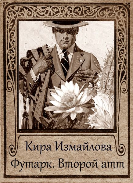 Обложка книги  «Футарк. Второй атт»
