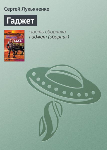 Обложка книги  «Гаджет»