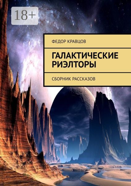 Обложка книги  «Галактические риэлторы. Сборник рассказов»
