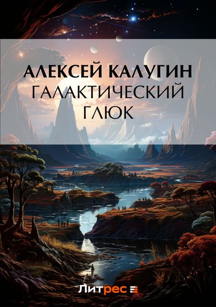 Обложка книги  «Галактический глюк»