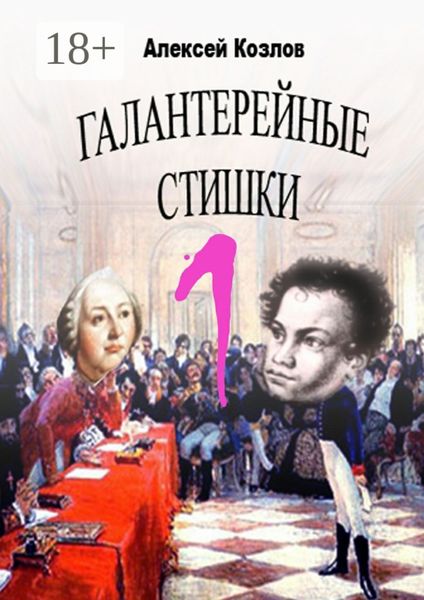 Обложка книги  «Галантерейные cтишки»