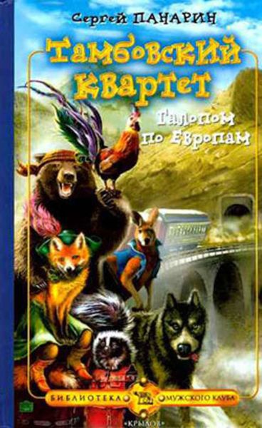 Обложка книги  «Галопом по Европам»