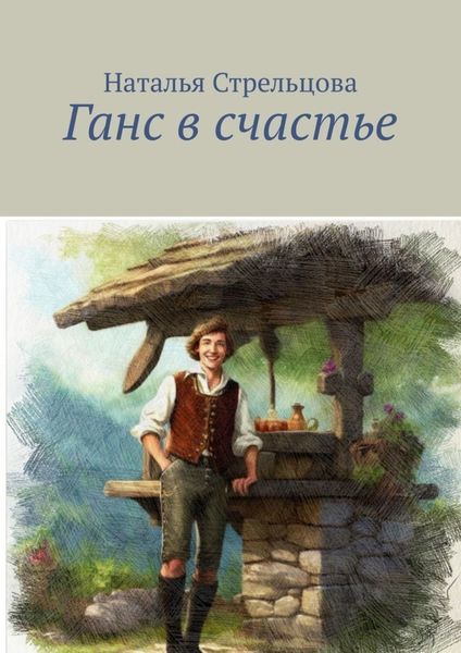 Обложка книги «Ганс в счастье»