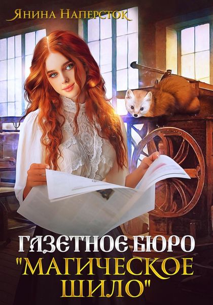 Обложка книги  «Газетное бюро «Магическое шило»»