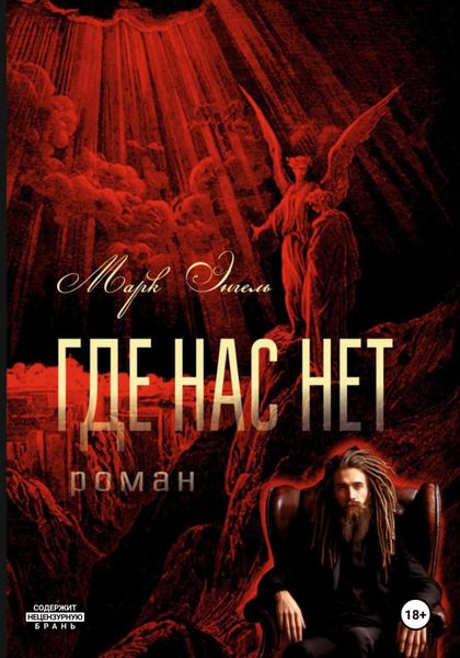 Обложка книги  «Где нас нет»
