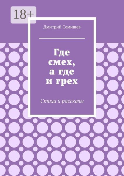 Обложка книги  «Где смех, а где и грех. Стихи и рассказы»