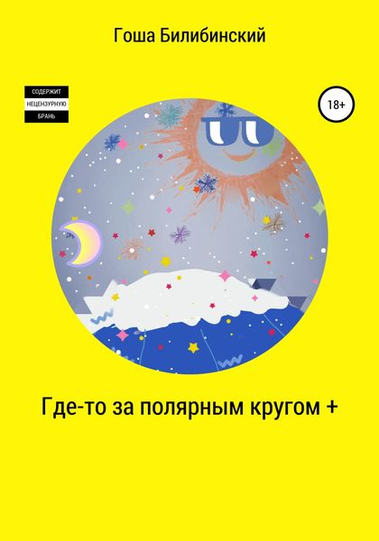 Обложка книги  «Где-то за полярным кругом +»