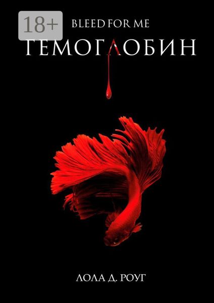 Обложка книги  «Гемоглобин. Bleed For Me»