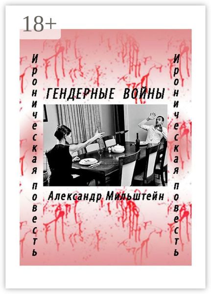 Обложка книги  «ГЕНДЕРНЫЕ ВОЙНЫ. Ироническая повесть»