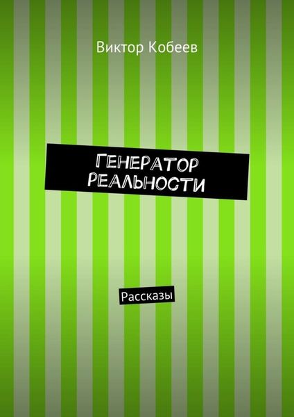 Обложка книги  «Генератор реальности. Рассказы»