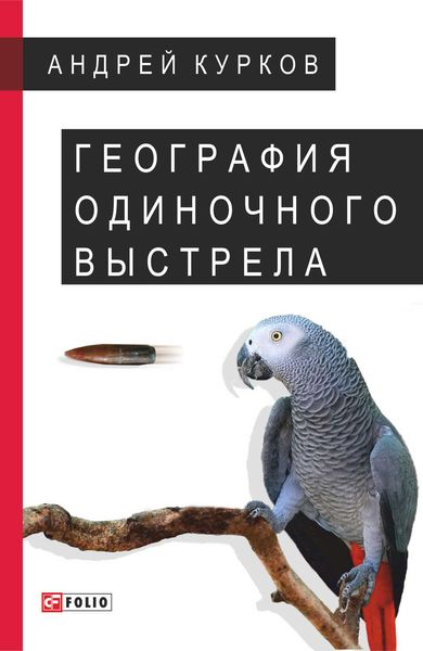 Обложка книги  «География одиночного выстрела»
