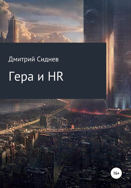 Обложка книги «Гера и HR»