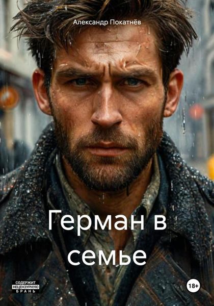 Обложка книги «Герман в семье»