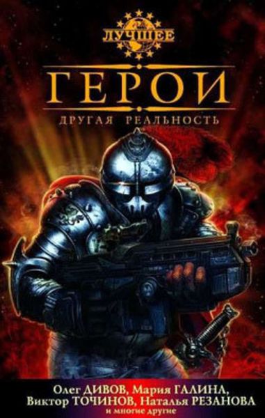 Обложка книги  «Герои. Другая реальность»