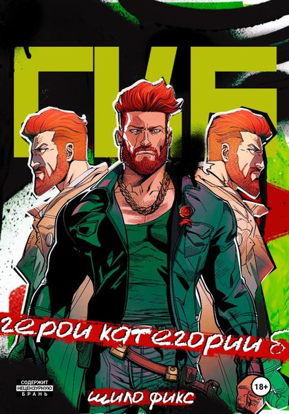 Обложка книги  «Герои категории Б»