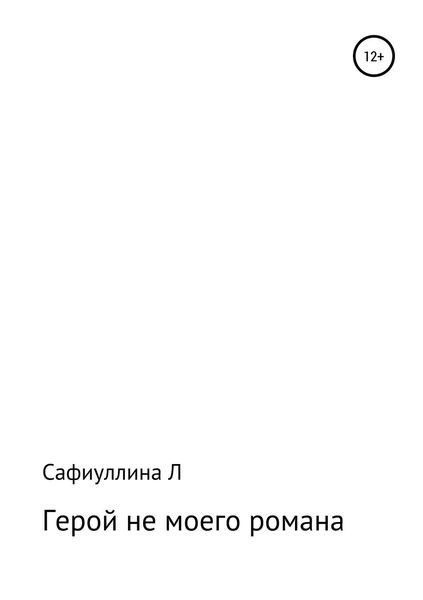 Обложка книги  «Герой не моего романа»