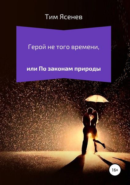 Обложка книги  «Герой не того времени, или По законам природы»