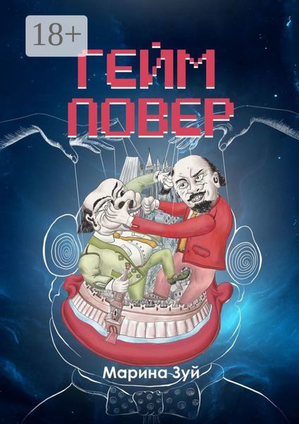 Обложка книги  «Гейм повер»