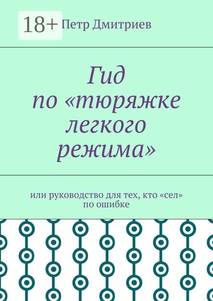 Обложка книги  «Гид по «тюряжке легкого режима». Или руководство для тех, кто «сел» по ошибке»