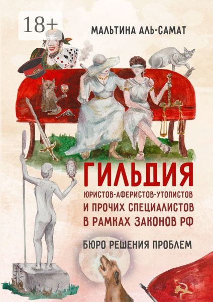 Обложка книги  «Гильдия юристов-аферистов-утопистов и прочих специалистов в рамках законов РФ. Бюро решения проблем»
