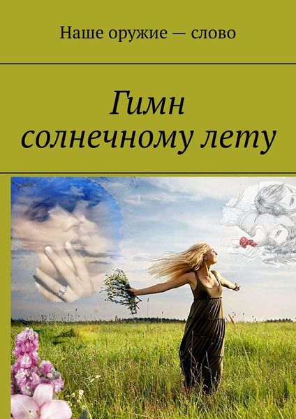 Обложка книги  «Гимн солнечному лету»