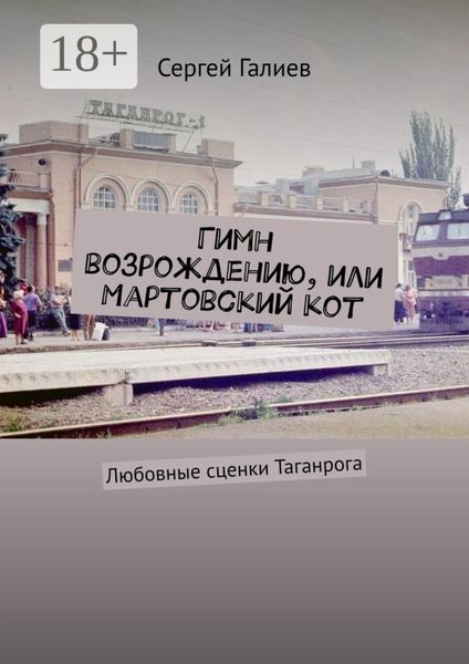 Обложка книги  «Гимн возрождению, или Мартовский кот. Любовные сценки Таганрога»