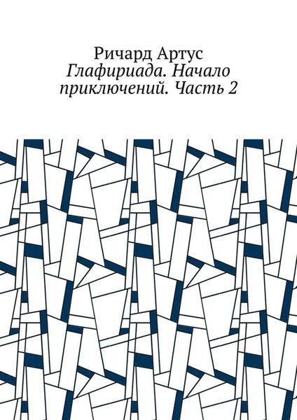 Обложка книги  «Глафириада. Начало приключений. Часть 2»