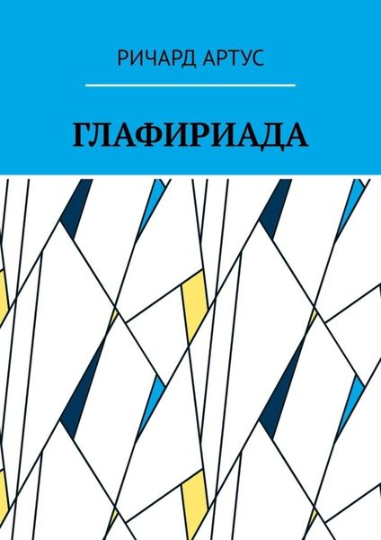 Обложка книги  «Глафириада»