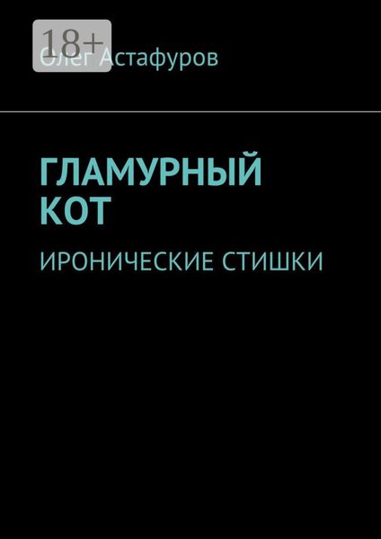 Обложка книги  «Гламурный кот. Иронические стишки»