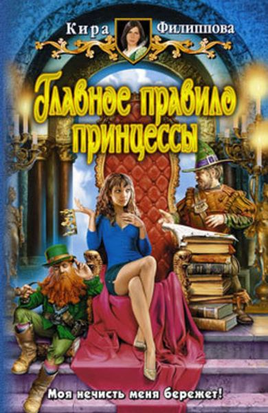 Обложка книги  «Главное правило принцессы»