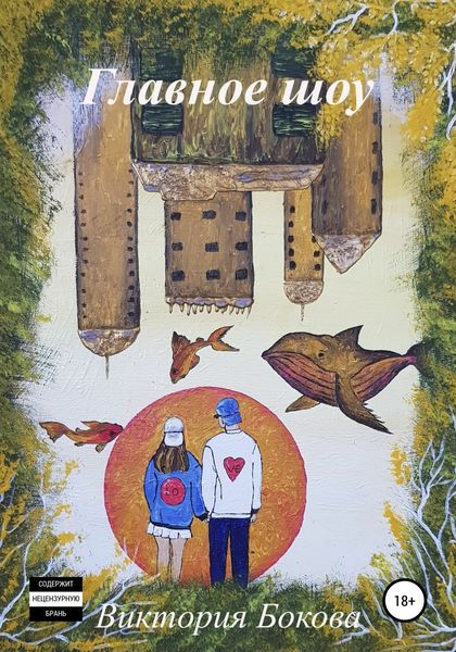 Обложка книги  «Главное шоу»