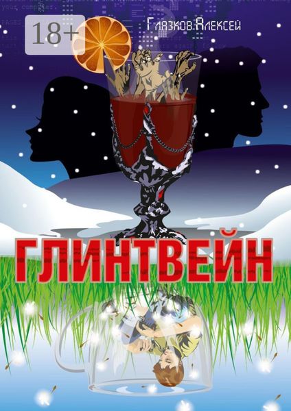 Обложка книги  «Глинтвейн»