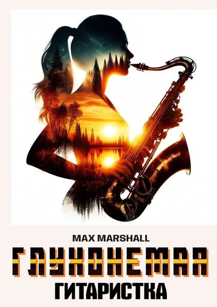 Обложка книги  «Глухонемая саксофонистка»