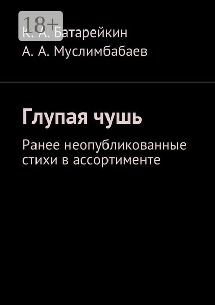 Обложка книги  «Глупая чушь. Ранее неопубликованные стихи в ассортименте»