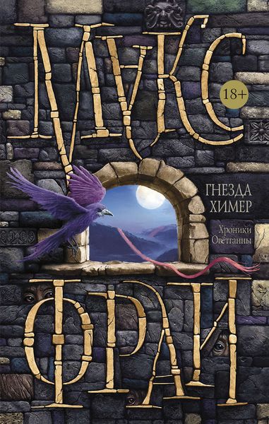 Обложка книги  «Гнезда Химер. Хроники Овётганны»