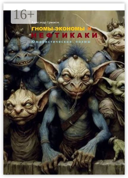 Обложка книги  «Гномы-экономы и нефтикаки. Юмористические поэмы»