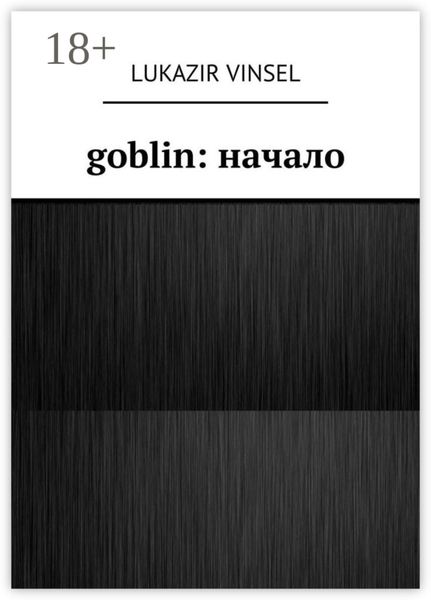 Обложка книги  «Goblin: начало»