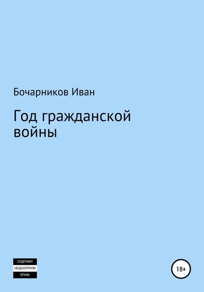 Обложка книги  «Год гражданской войны»