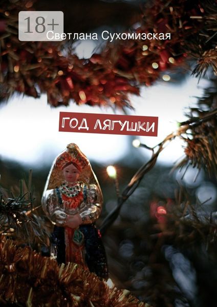 Обложка книги  «Год лягушки»