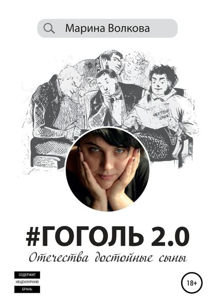 Обложка книги  «#Гоголь 2.0: Отечества достойные сыны»