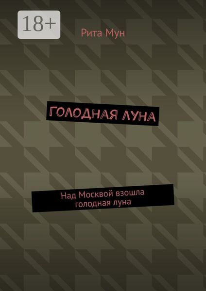 Обложка книги  «Голодная луна. Над Москвой взошла голодная луна»