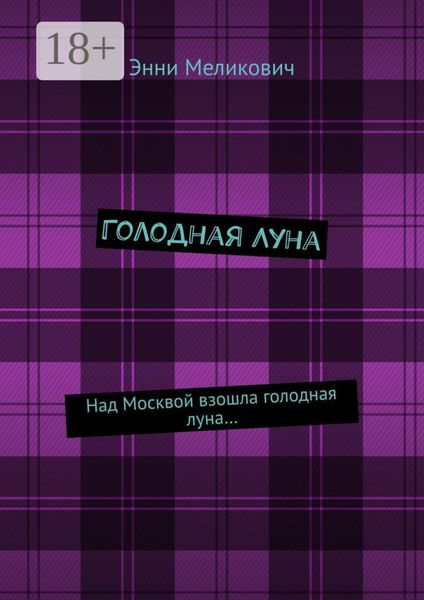 Обложка книги  «Голодная Луна»