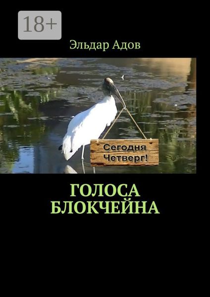 Обложка книги «Голоса блокчейна»