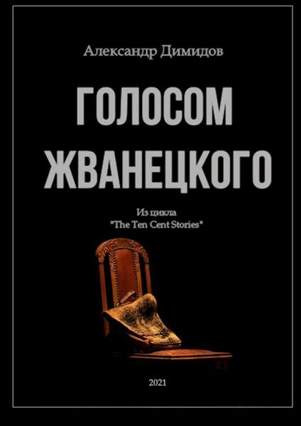 Обложка книги «Голосом Жванецкого»