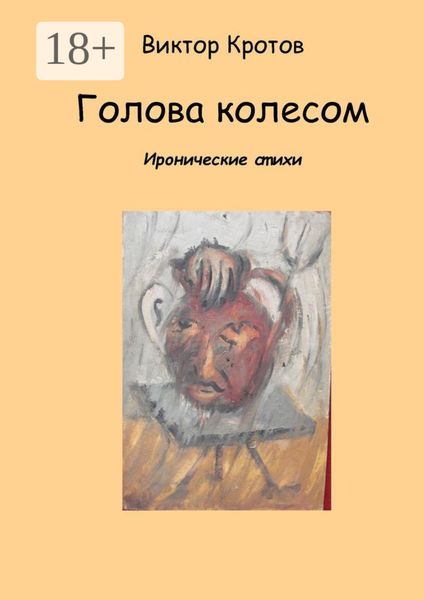 Обложка книги  «Голова колесом. Иронические стихи»