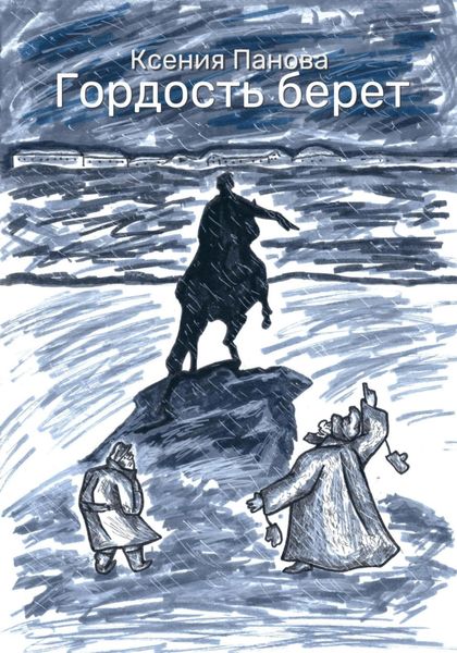 Обложка книги  «Гордость берет»
