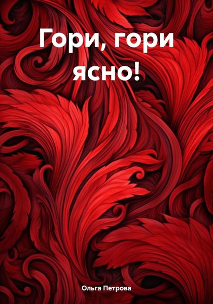 Обложка книги «Гори, гори ясно!»